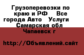 Грузоперевозки по краю и РФ. - Все города Авто » Услуги   . Самарская обл.,Чапаевск г.